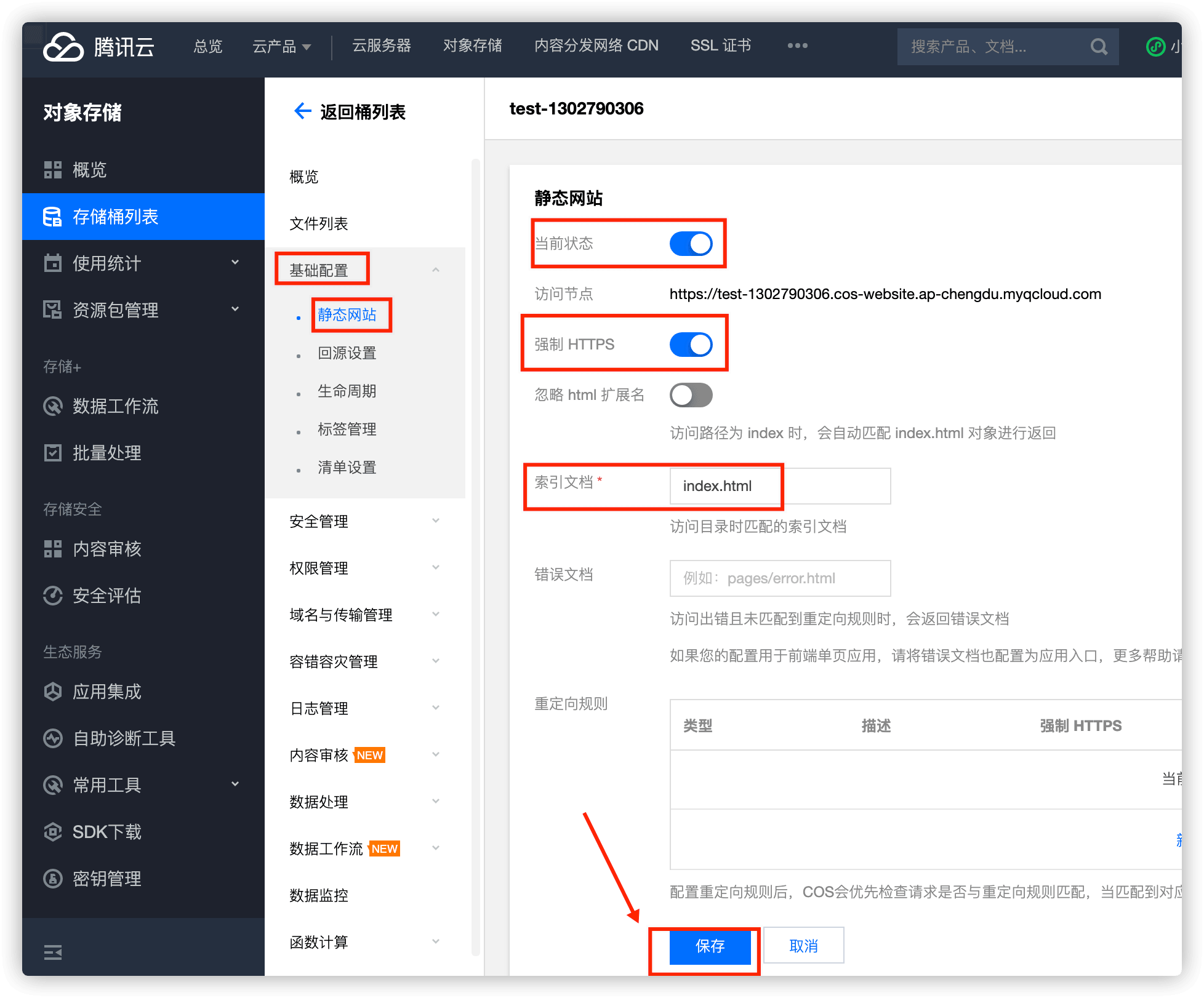 开启静态网站功能